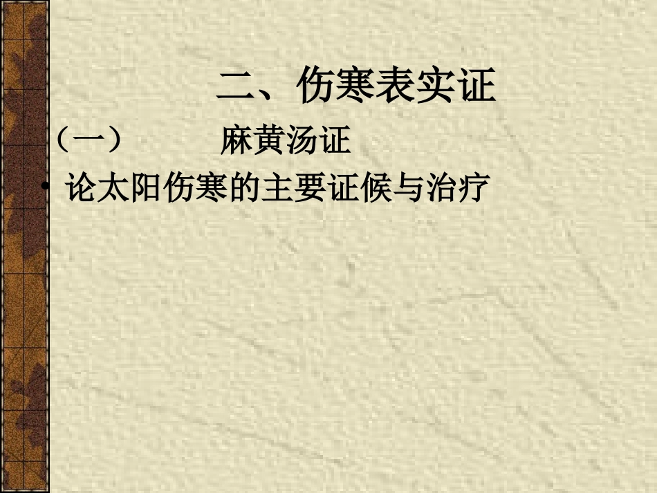 伤寒表实证.jsp_第1页