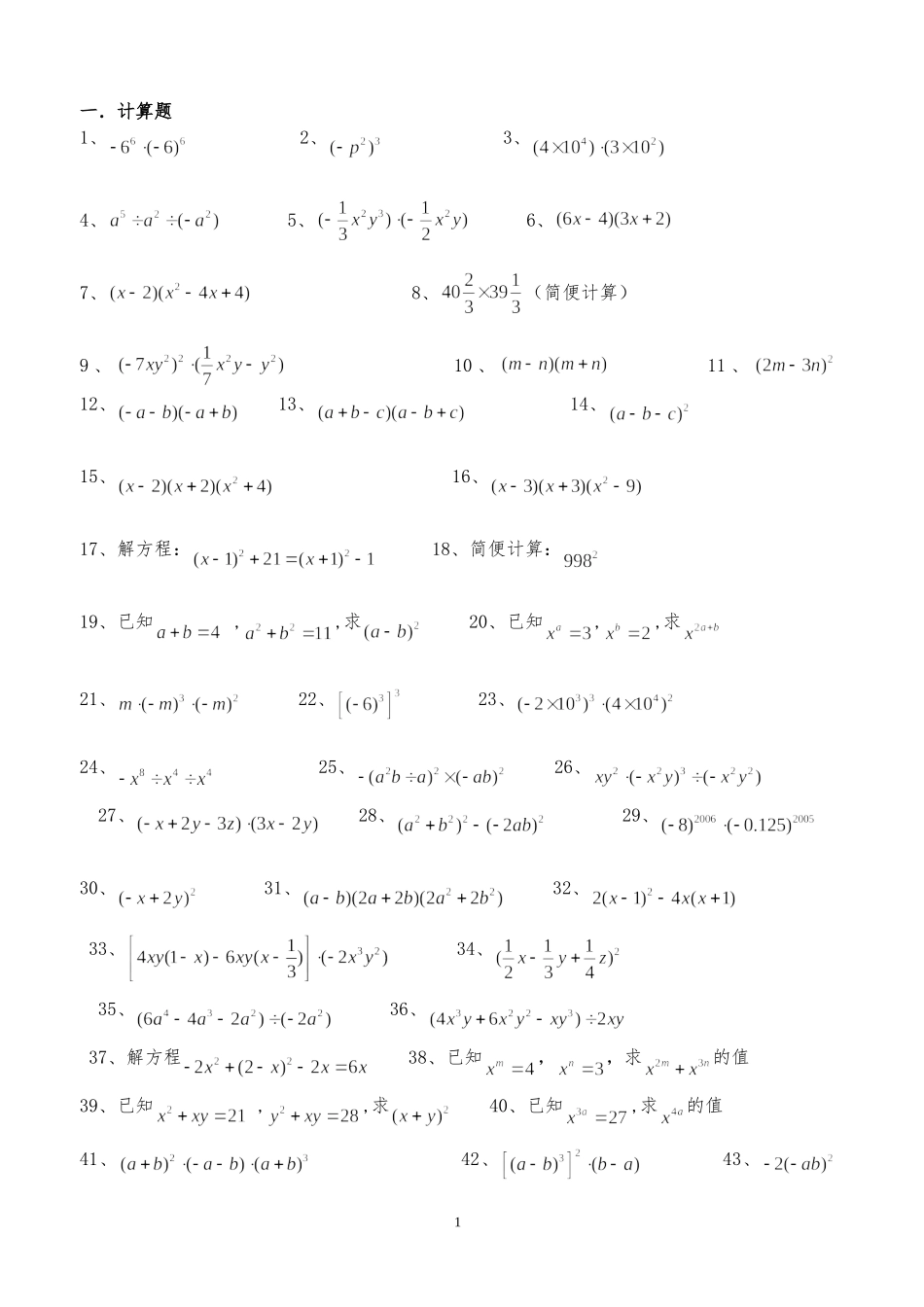 整式乘除计算题_第1页