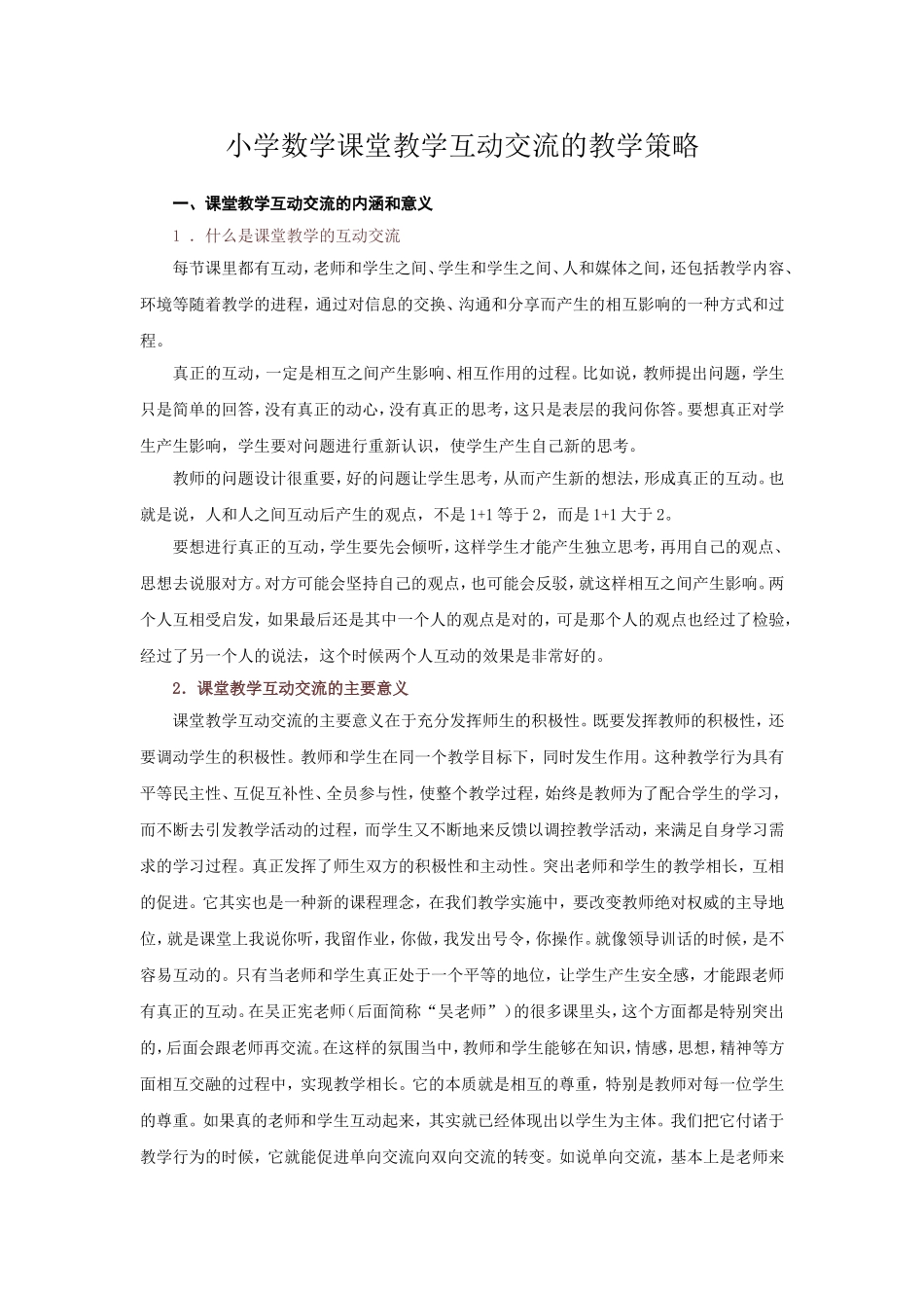 小学数学课堂教学互动交流的教学策略_第1页