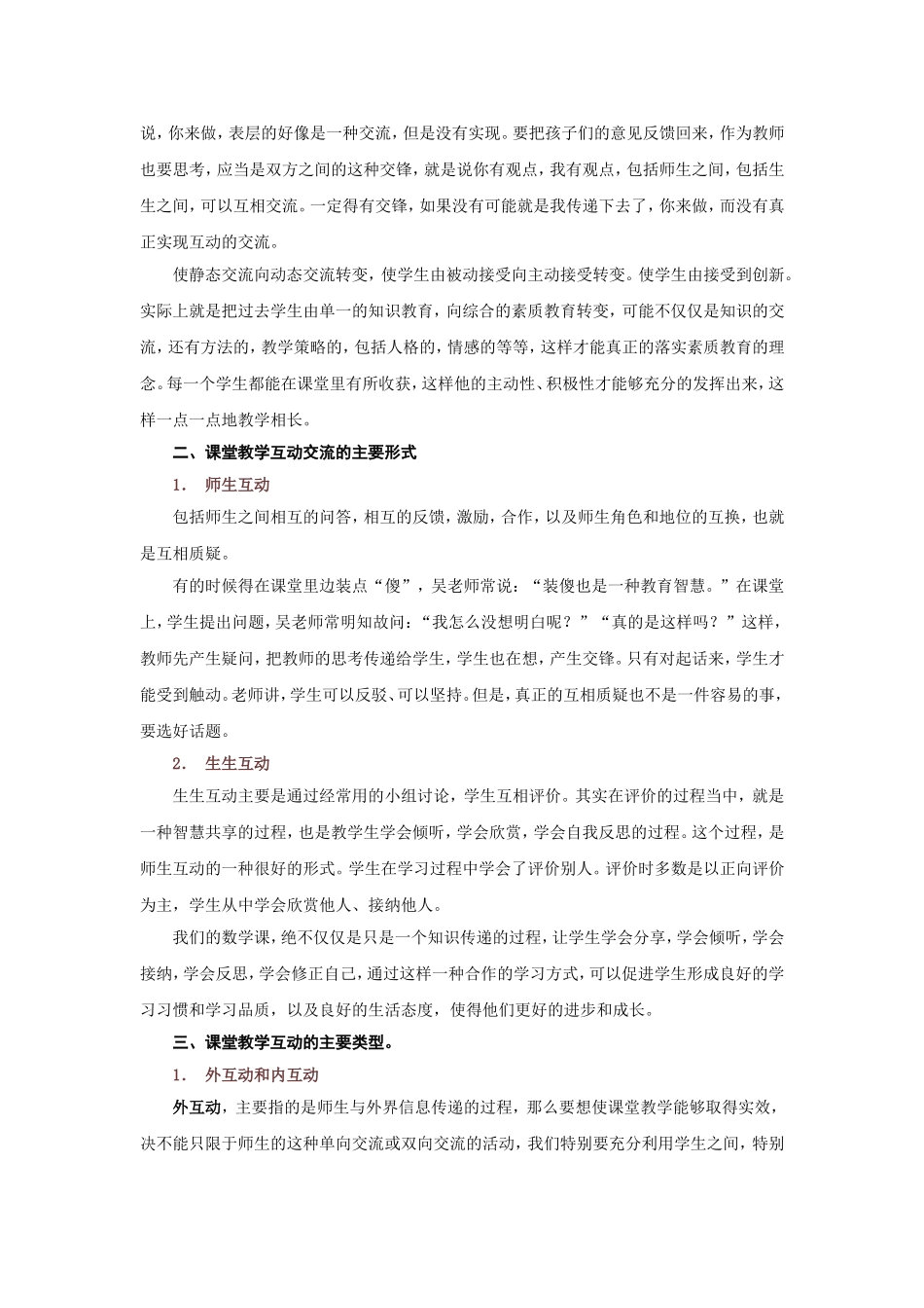 小学数学课堂教学互动交流的教学策略_第2页