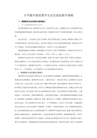 小学数学课堂教学互动交流的教学策略
