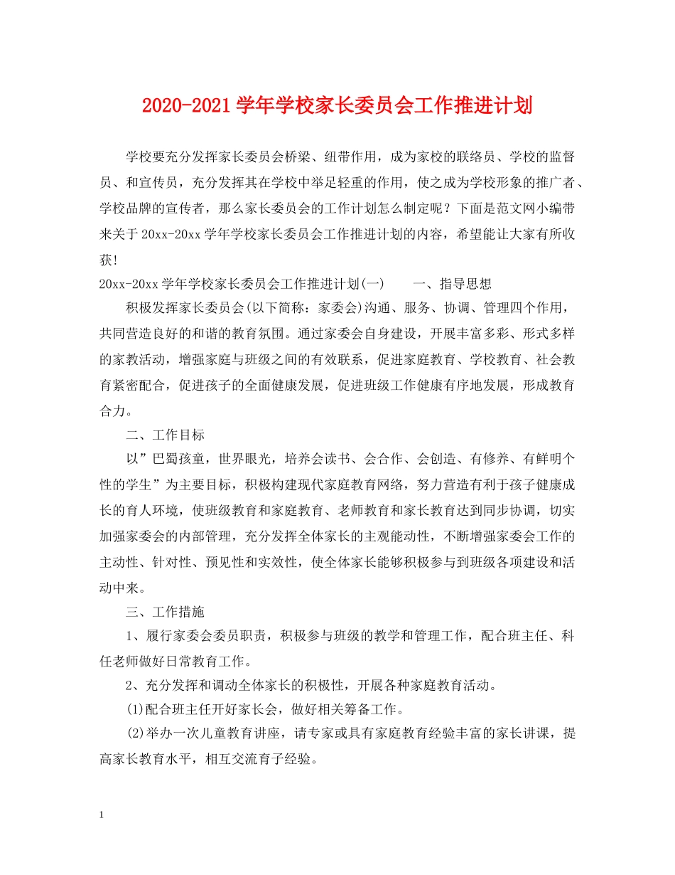 2020-2021学年学校家长委员会工作推进计划 _第1页