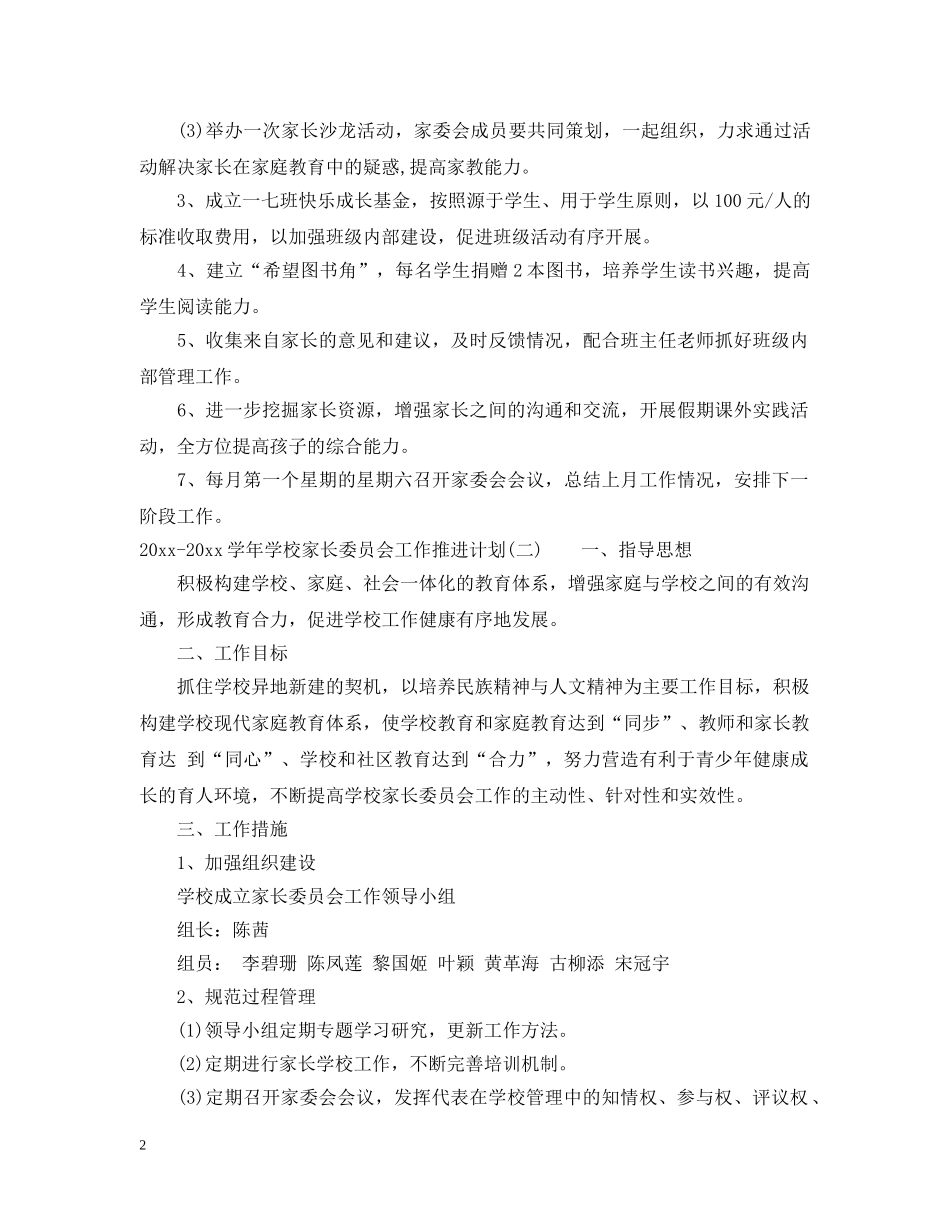 2020-2021学年学校家长委员会工作推进计划 _第2页