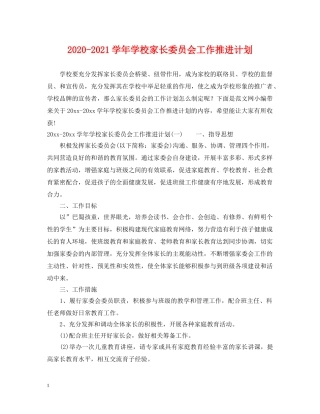 2020-2021学年学校家长委员会工作推进计划 