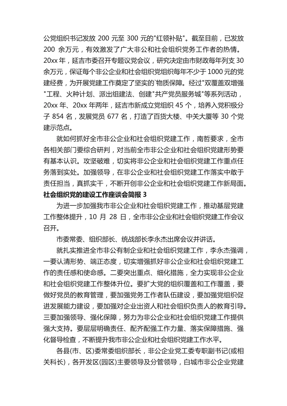 社会组织党的建设工作座谈会简报 _第2页