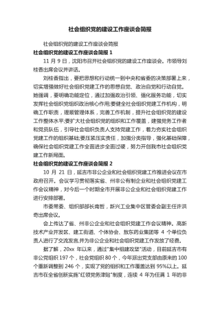 社会组织党的建设工作座谈会简报 