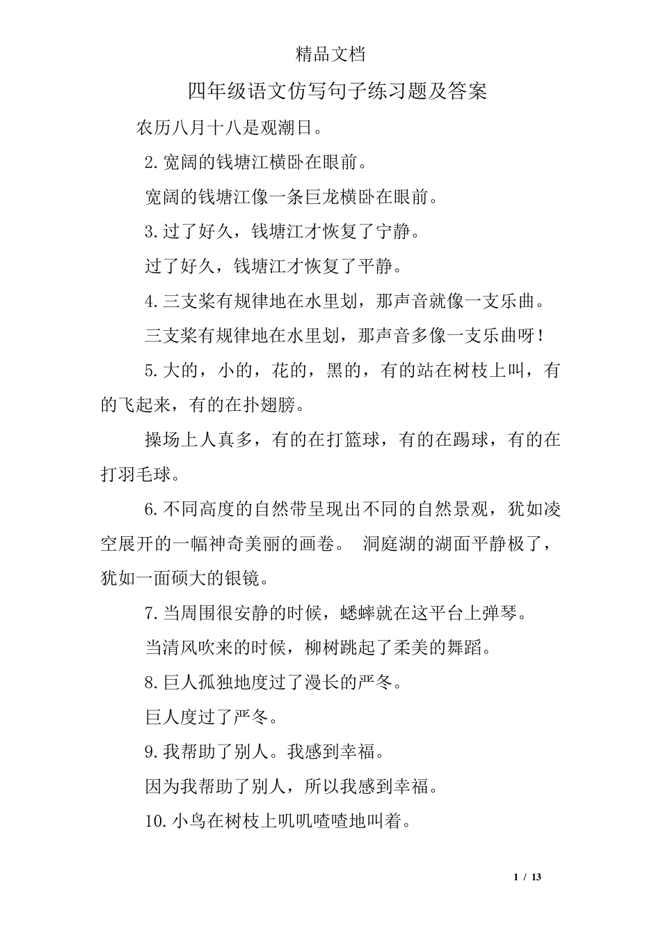 四年级语文仿写句子练习题及答案 _第1页