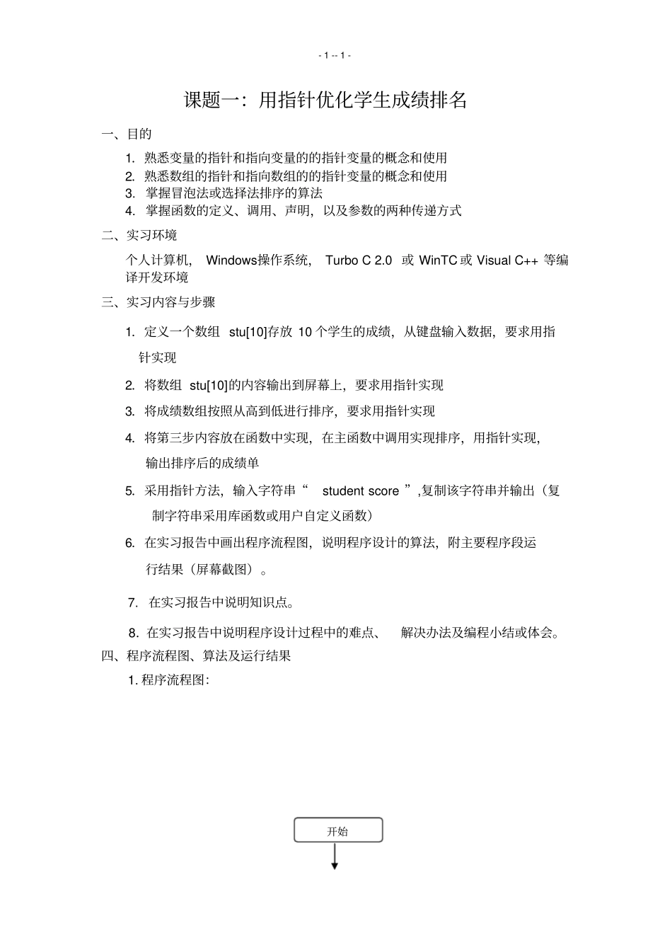 C语言程序设计综合实习报告_第1页