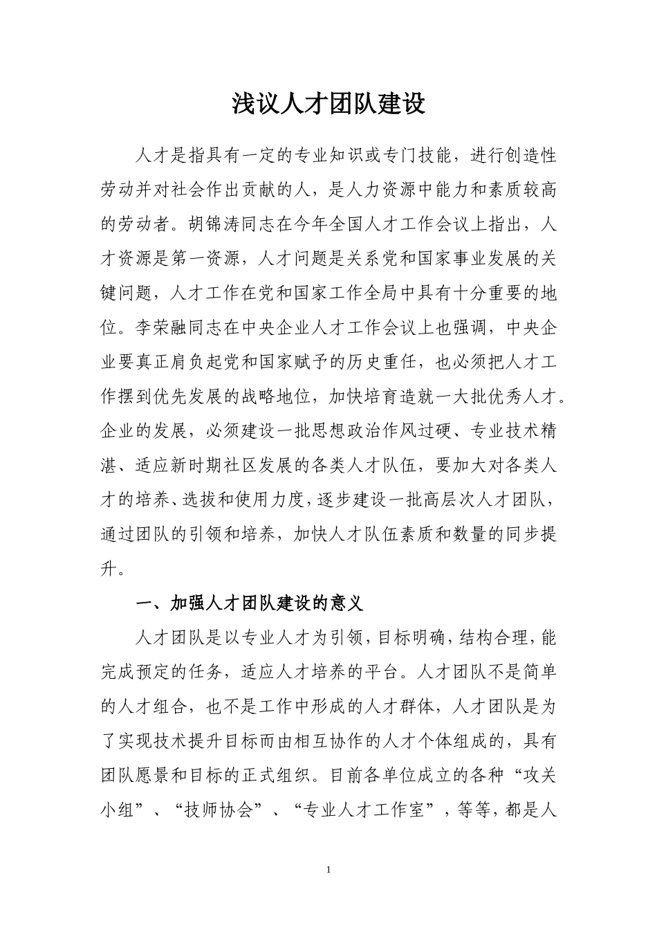 浅议人才团队建设_第1页