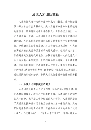 浅议人才团队建设