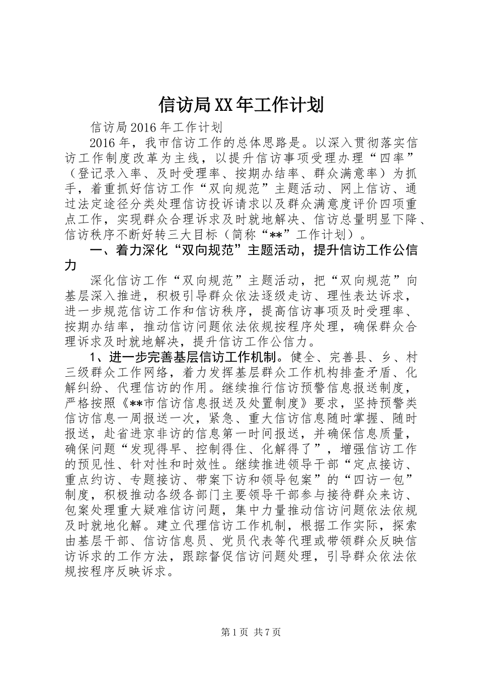 信访局XX年工作计划_第1页