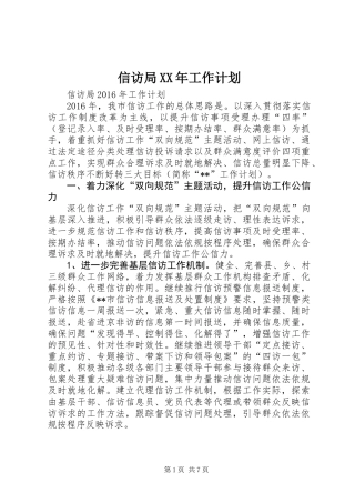 信访局XX年工作计划