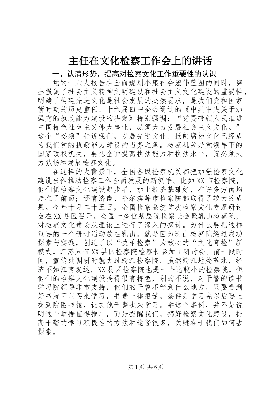 主任在文化检察工作会上的讲话_第1页