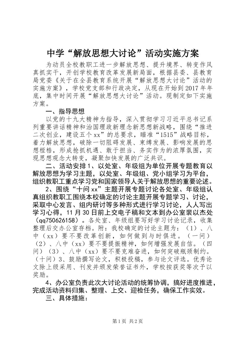 中学“解放思想大讨论”活动实施方案_第1页