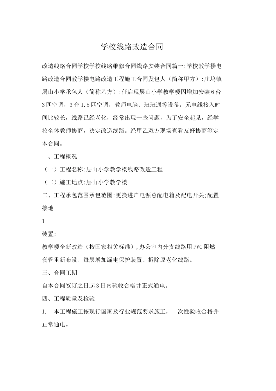 学校线路改造合同_第1页