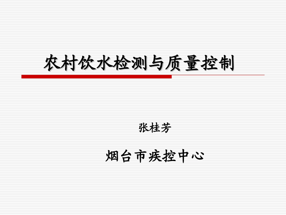 农村饮水检测与质量保证_第1页