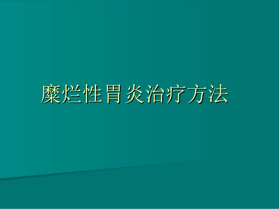 糜烂性胃炎治疗方法_第1页
