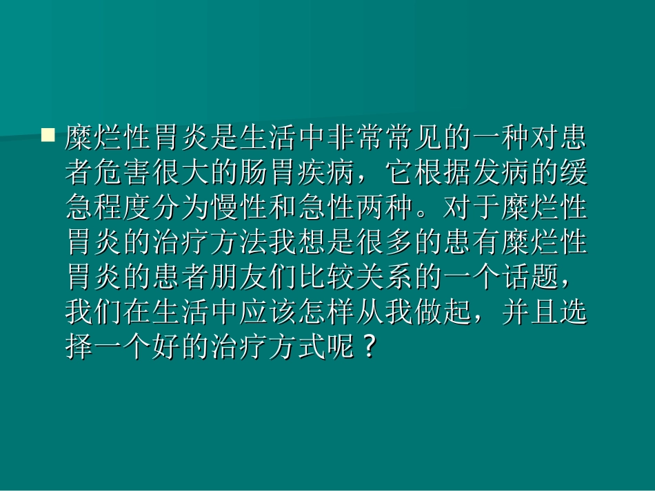 糜烂性胃炎治疗方法_第2页