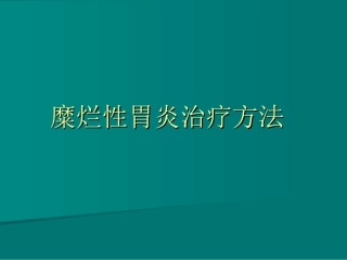 糜烂性胃炎治疗方法
