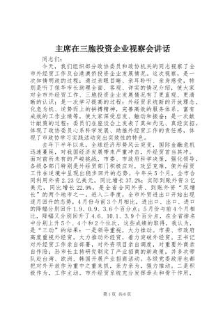 主席在三胞投资企业视察会讲话