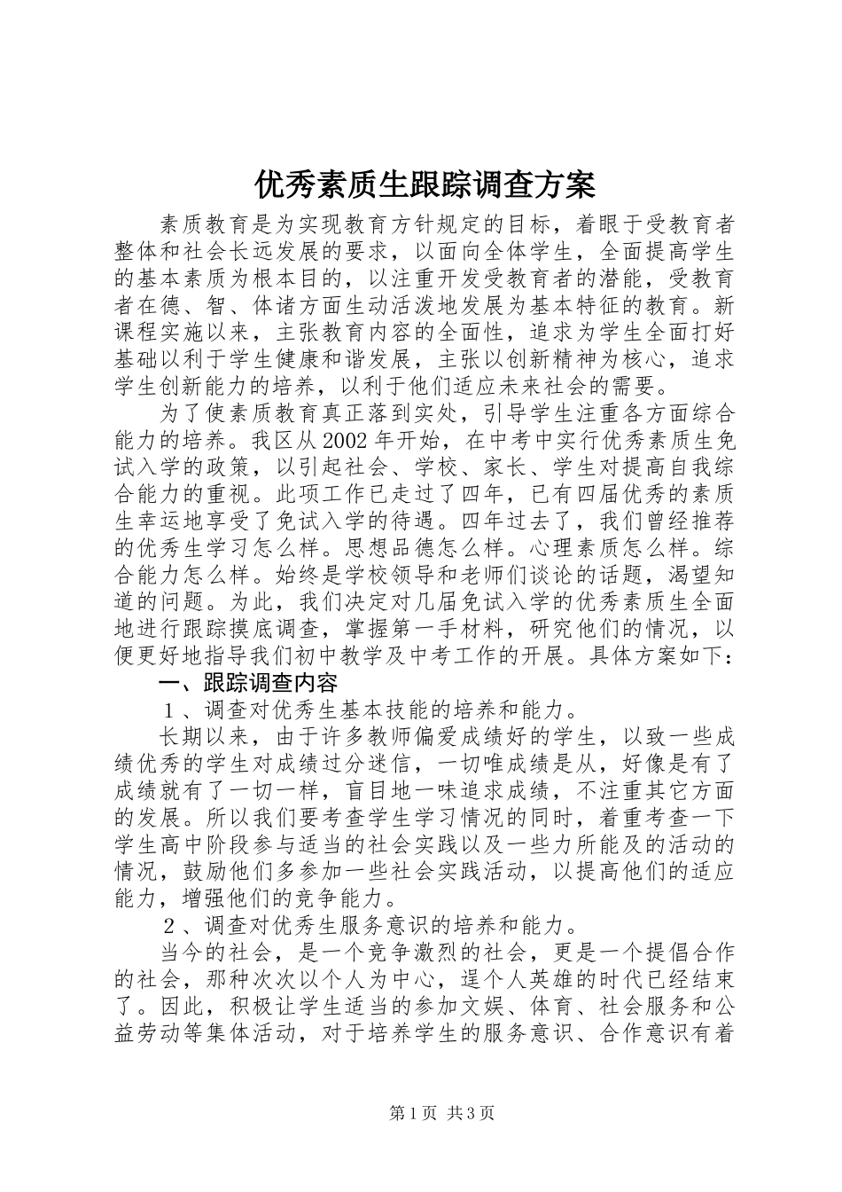 优秀素质生跟踪调查方案_第1页