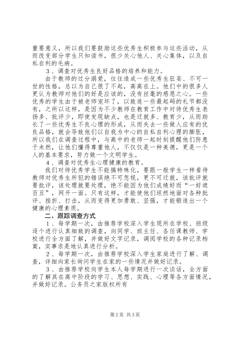 优秀素质生跟踪调查方案_第2页