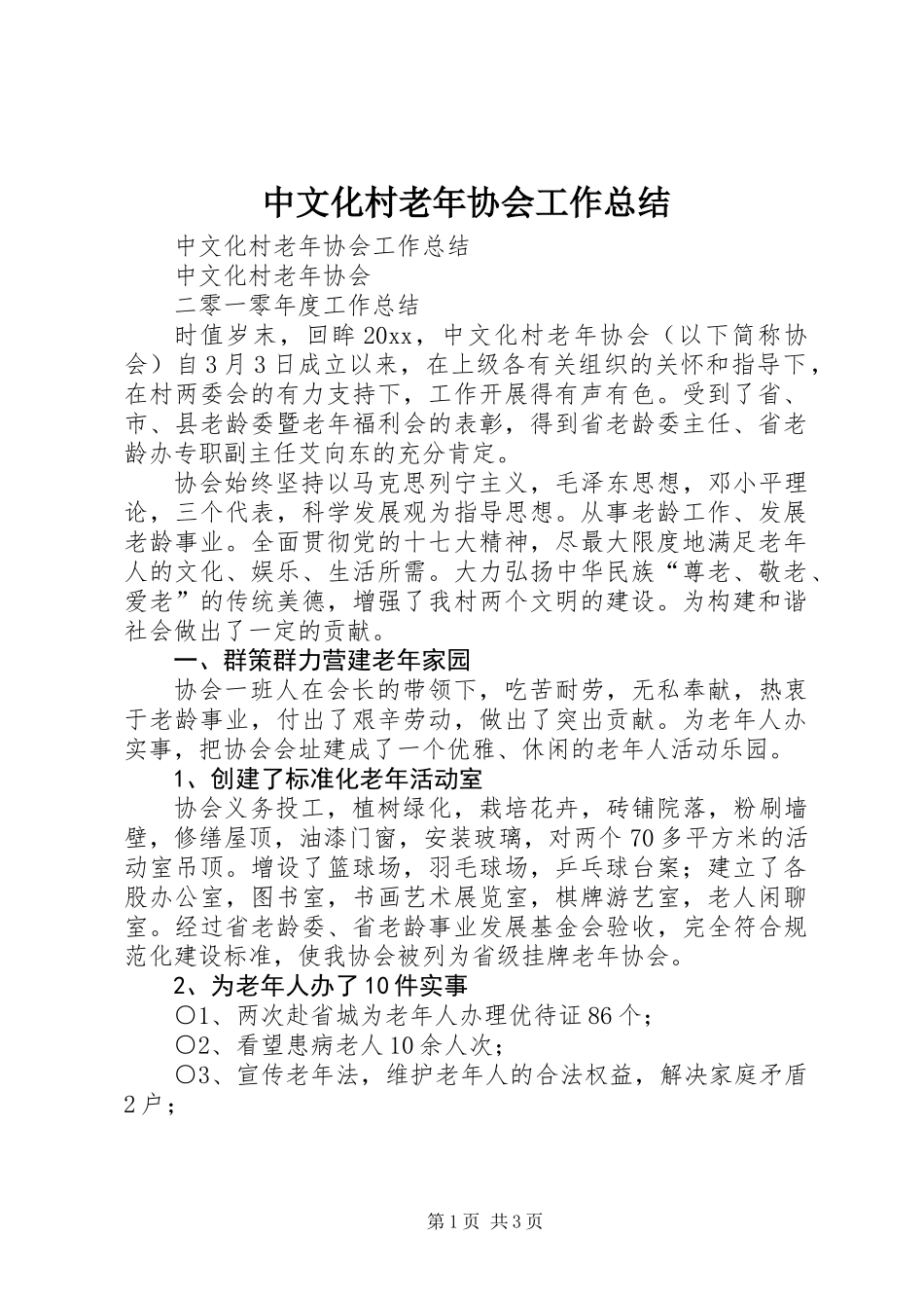 中文化村老年协会工作总结_第1页