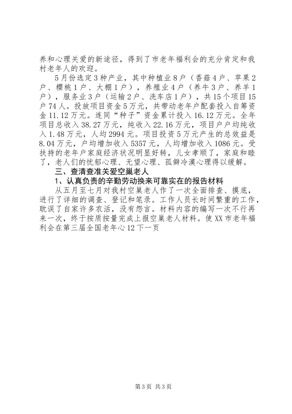 中文化村老年协会工作总结_第3页