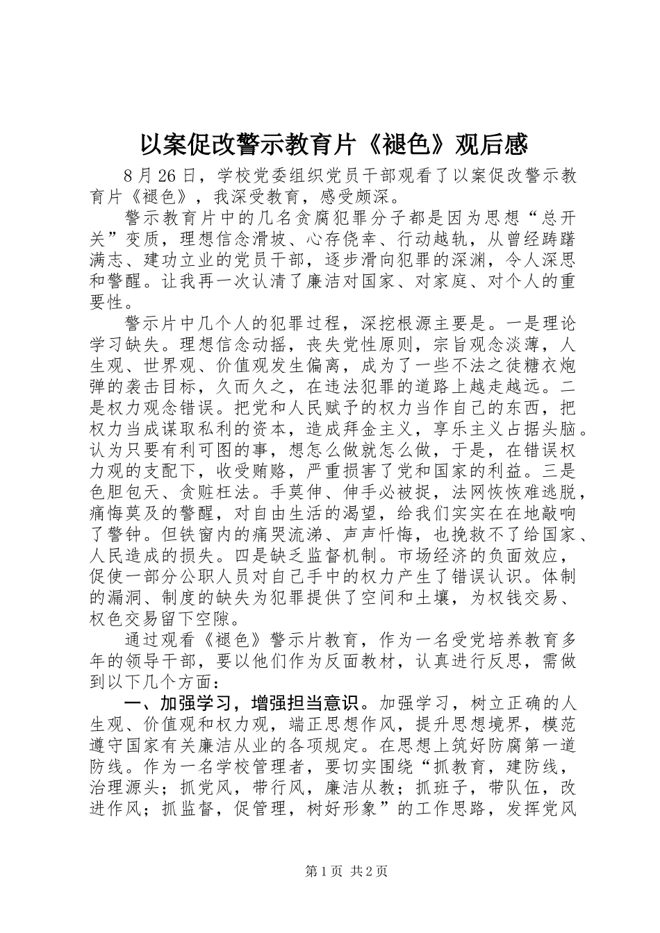 以案促改警示教育片《褪色》观后感_第1页