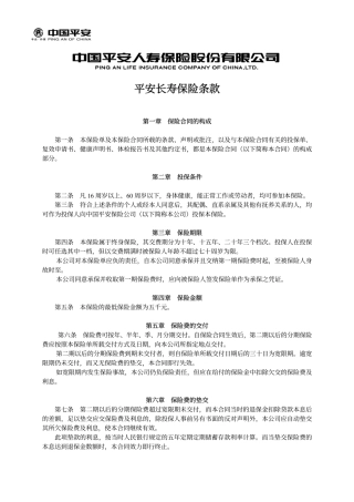 平安长寿保险条款