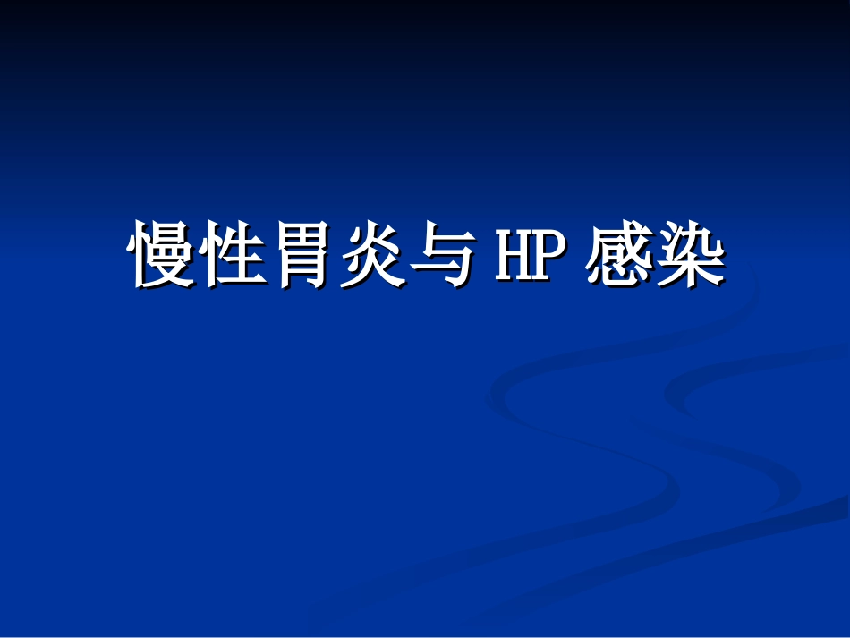 慢性胃炎与HP感染_第1页
