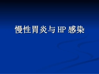 慢性胃炎与HP感染