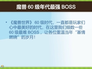 魔兽世界60年代最强BOSS