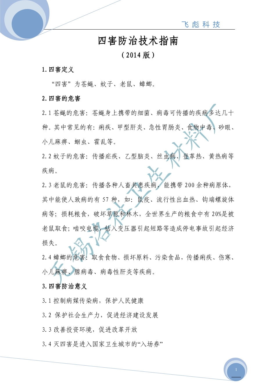 四害防治技术指南_第1页