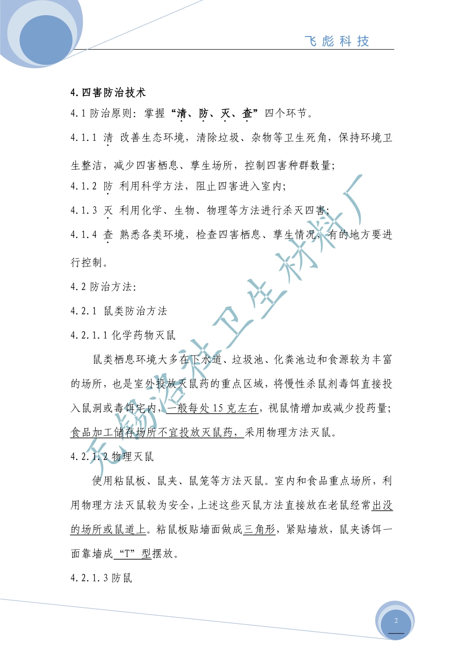 四害防治技术指南_第2页