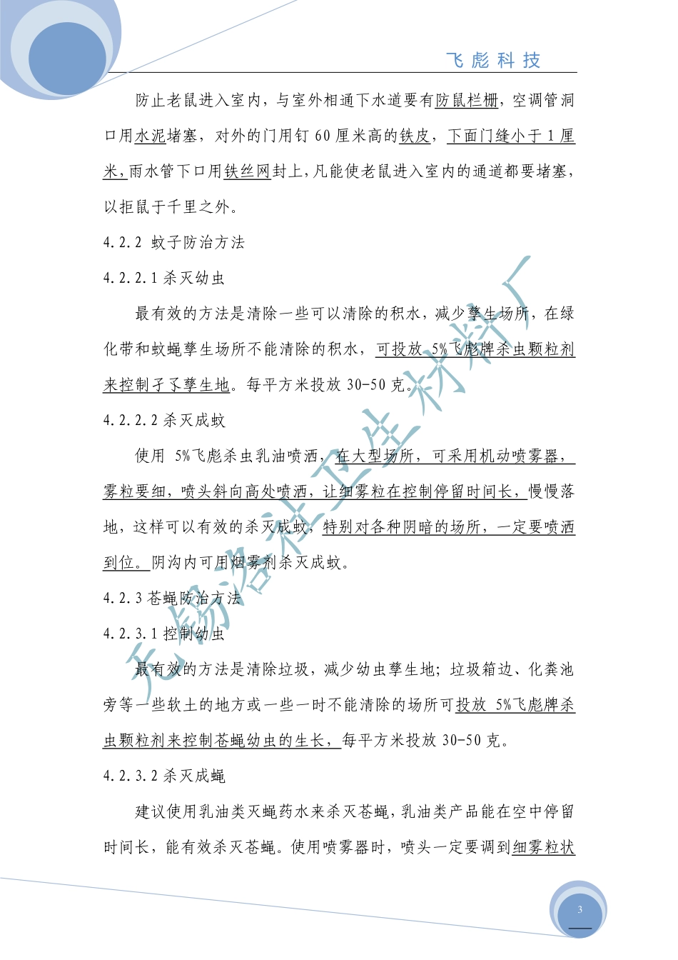 四害防治技术指南_第3页