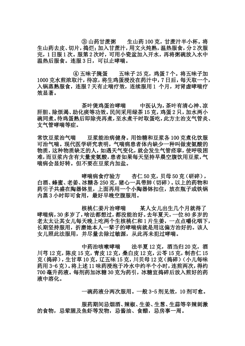 巧治支气管哮喘食疗四偏方_第2页