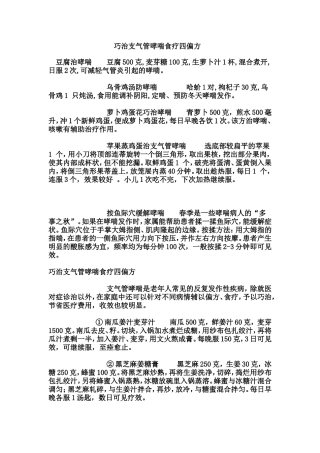 巧治支气管哮喘食疗四偏方