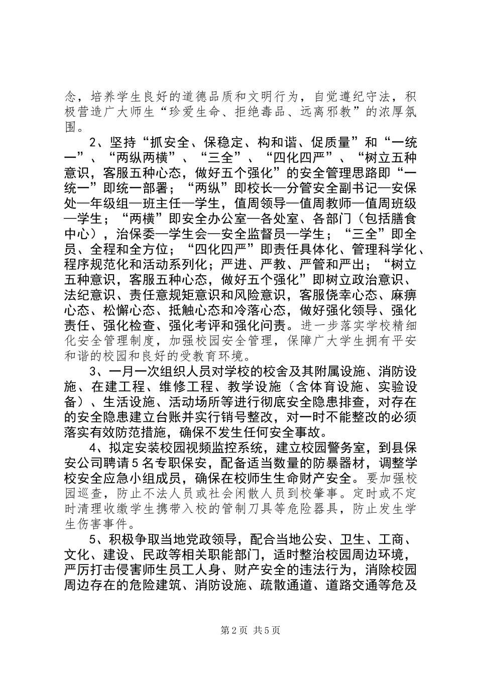 中学社会管理创新工作方案_第2页