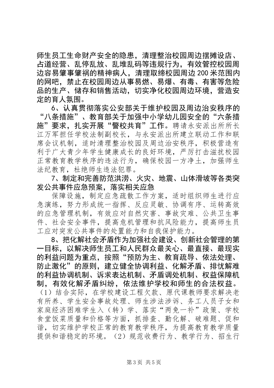 中学社会管理创新工作方案_第3页