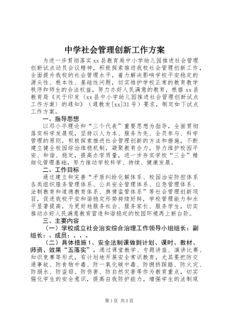 中学社会管理创新工作方案