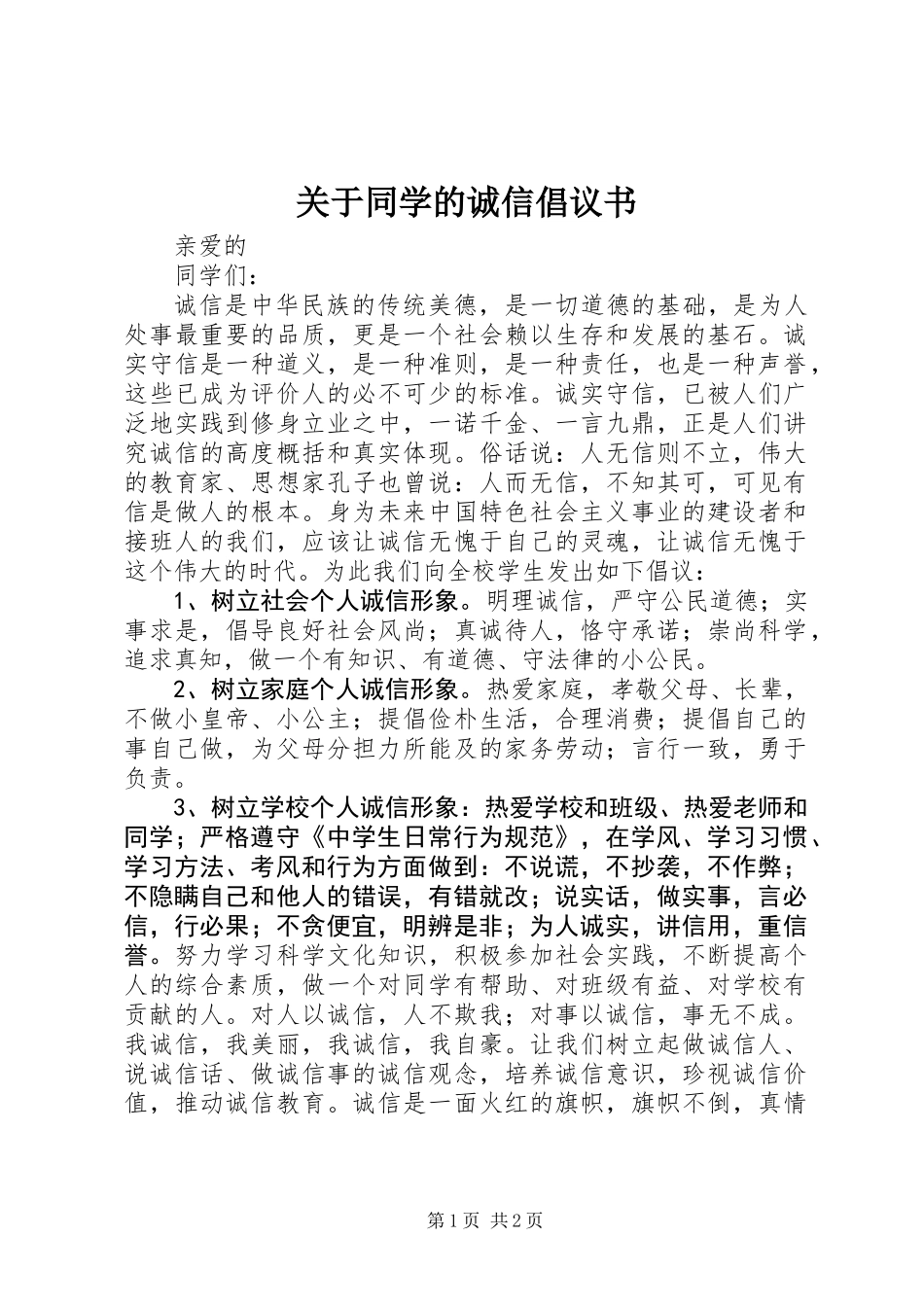 关于同学的诚信倡议书_第1页