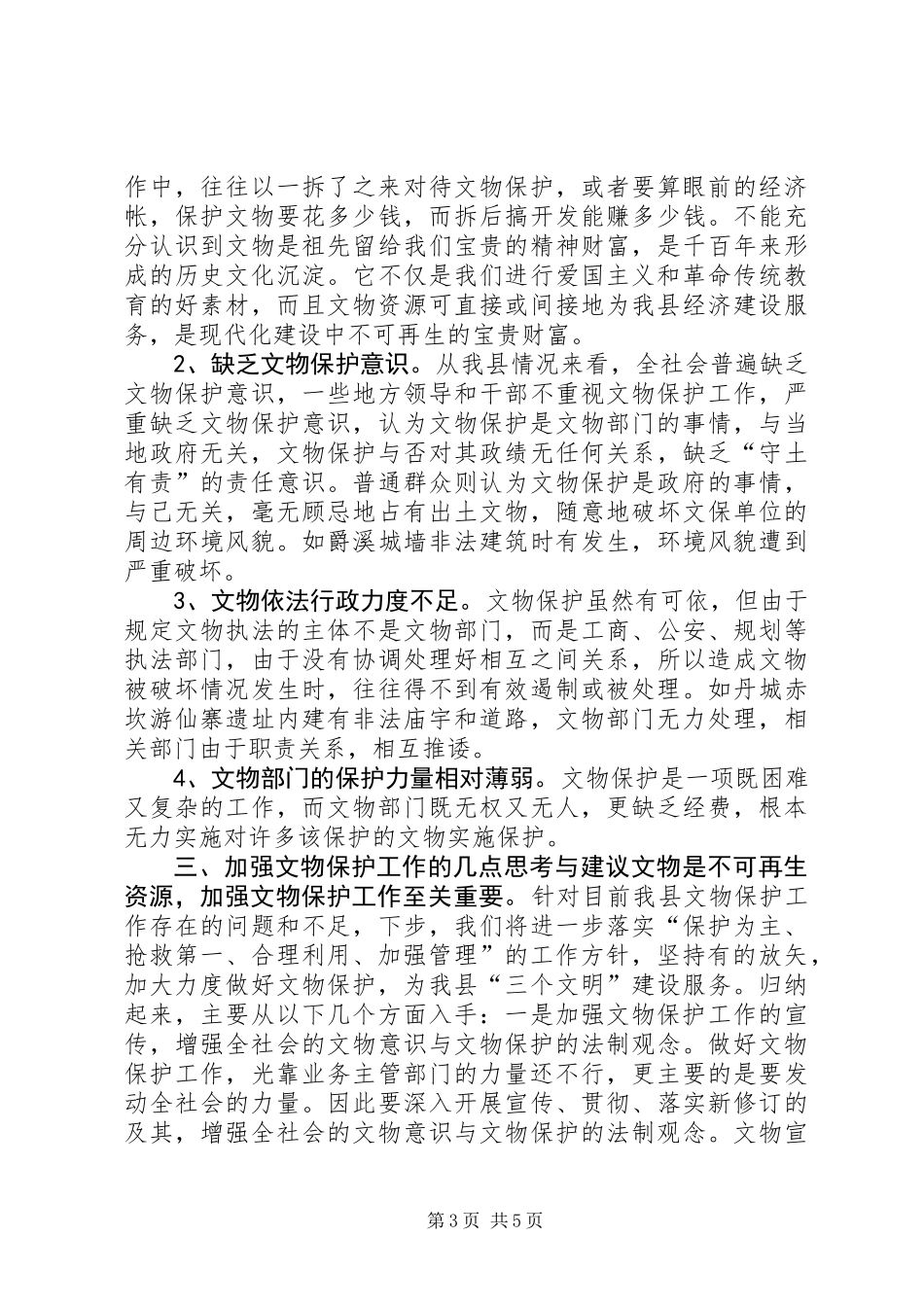 关于加强我县文物保护工作的调研与思考 (2)_第3页