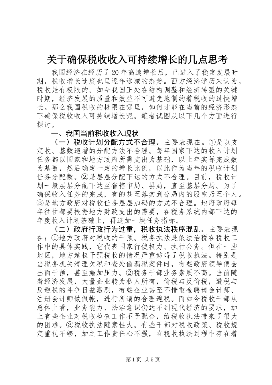 关于确保税收收入可持续增长的几点思考 (2)_第1页