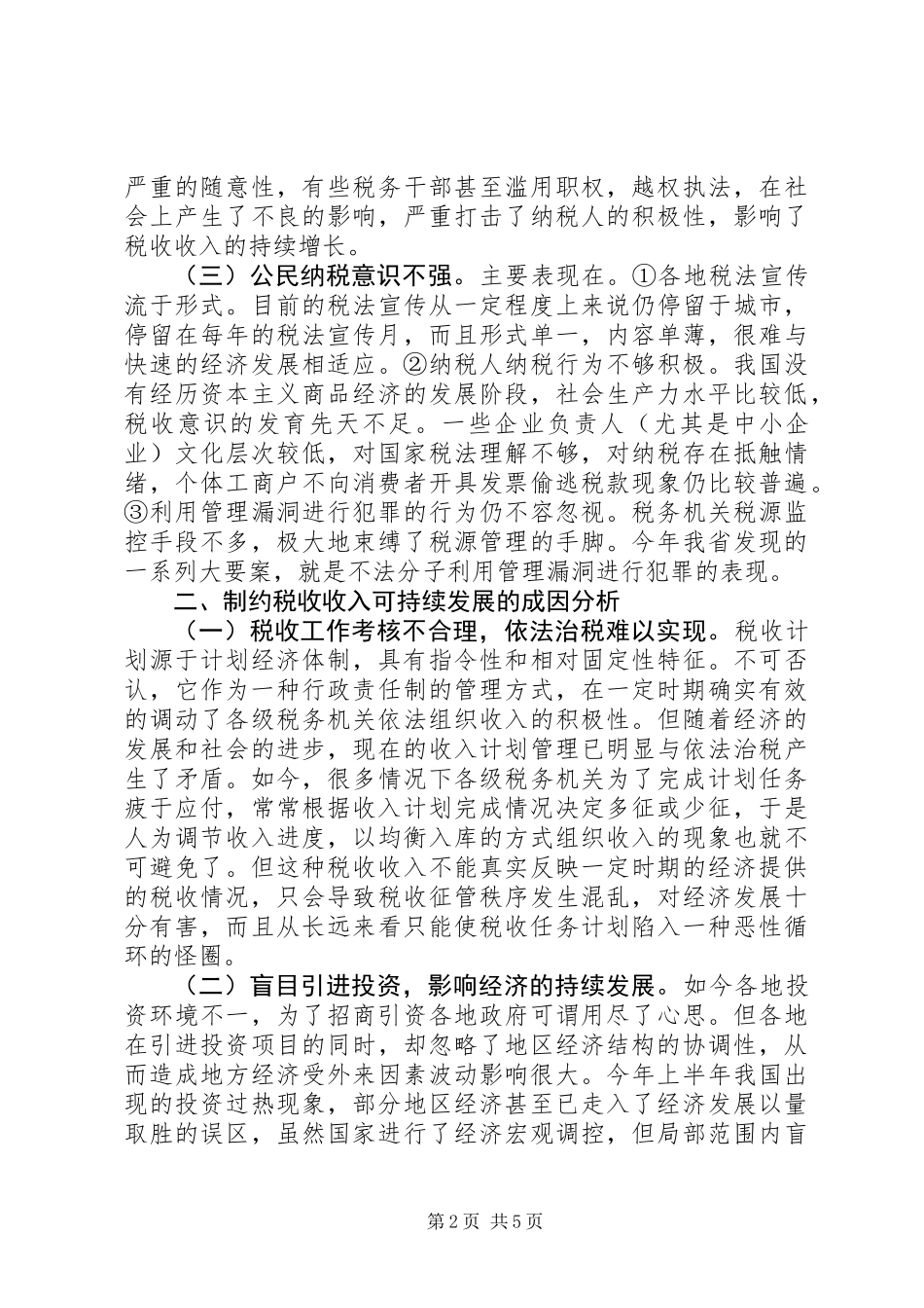 关于确保税收收入可持续增长的几点思考 (2)_第2页