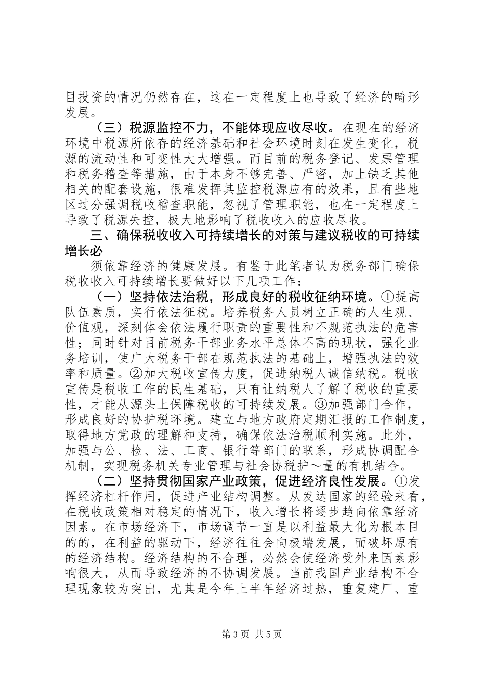 关于确保税收收入可持续增长的几点思考 (2)_第3页