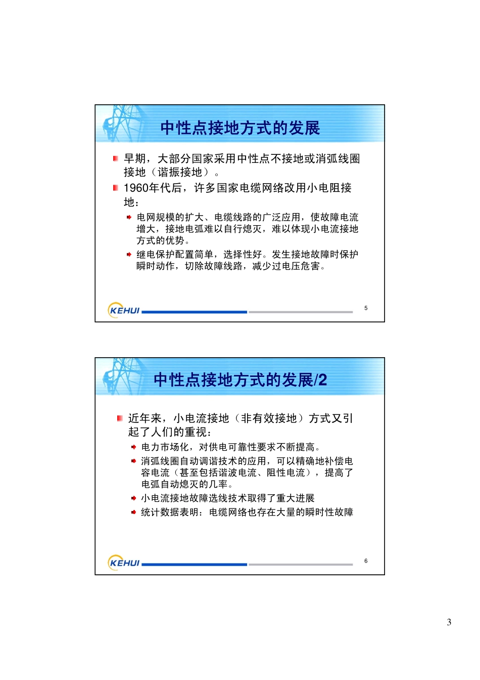 配网中性点接地及故障检测_第3页