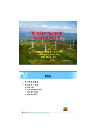 配网中性点接地及故障检测