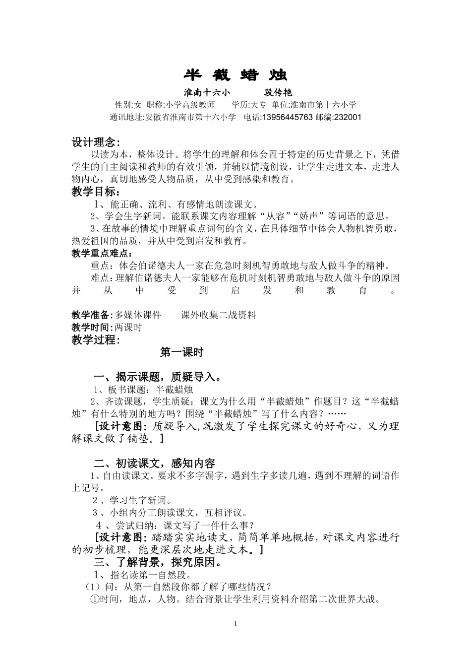半截蜡烛教学设计完整版（十六小　段传艳）_第1页