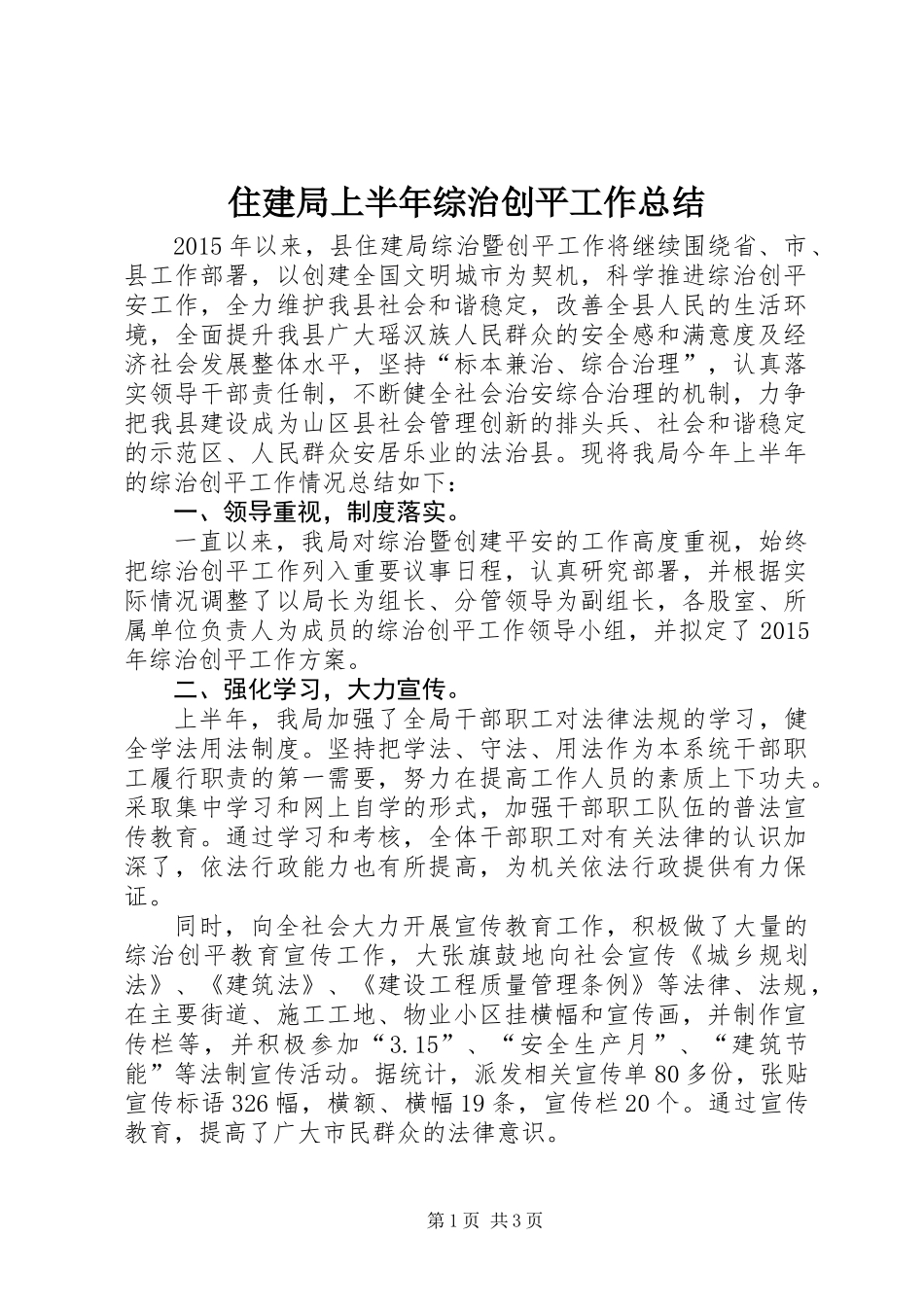 住建局上半年综治创平工作总结_第1页